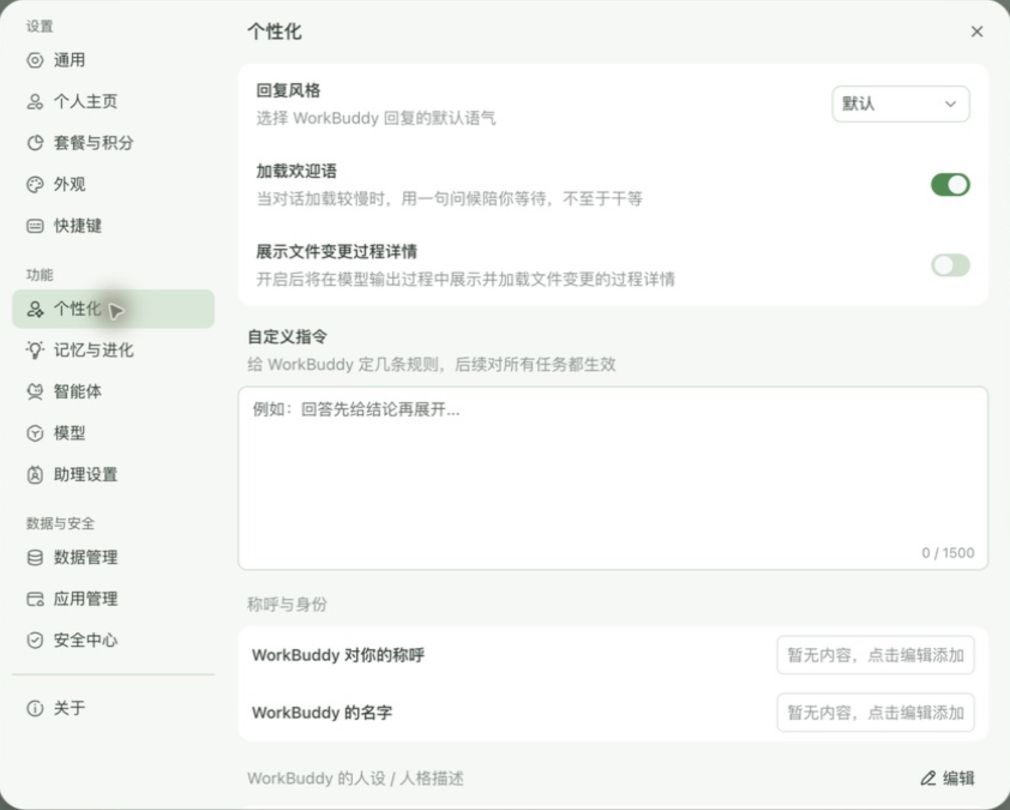 WorkBuddy 个性化设置 · 5.5.6 实机截图