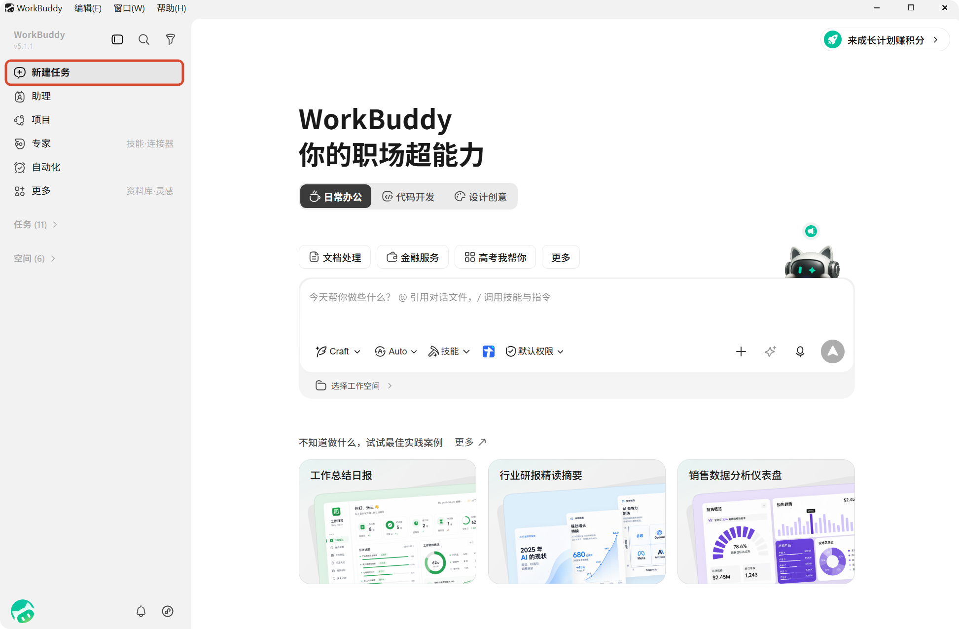 WorkBuddy官方新建任务界面